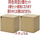 キューブボックス2個セット扉付同色同型CB35-DR (ナチュラル)81905