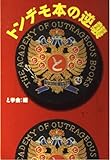 トンデモ本の逆襲 (宝島社文庫)