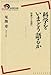 科学をいまどう語るか――啓蒙から批評へ (岩波現代全書)