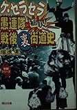 ケ・セラセラ愚連隊痛快戦後裏街道史 (河出文庫 ん 3-3 実録シリーズ)