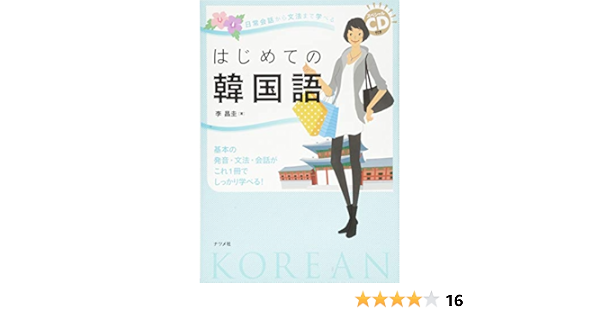 スペシャルcd付き 日常会話から文法まで学べるはじ めての韓国語 李 昌圭 本 通販 Amazon