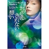 おさえきれない想い (二見文庫 ザ・ミステリ・コレクション) (二見文庫 モ 6-5 ザ・ミステリ・コレクション)