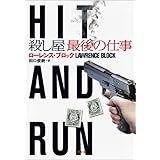 殺し屋　最後の仕事 (二見文庫 ザ・ミステリ・コレクション)