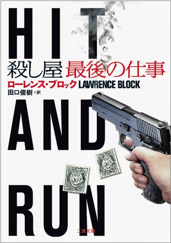 ローレンス・ブロック:殺し屋　最後の仕事 (二見文庫 ザ・ミステリ・コレクション)