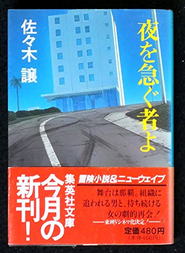 佐々木譲:夜を急ぐ者よ (集英社文庫)