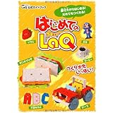 はじめてのLaQ ―LaQ公式ガイドブック(別冊パズラー)