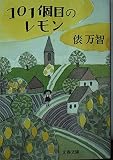 101個目のレモン (文春文庫 た 31-4)