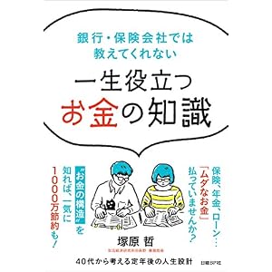 銀行・保険会社では教えてくれない 一生役立つお金の知識 銀行・保険会社では教えてくれない 一生役立つお金の知識