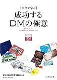 事例で学ぶ成功するDMの極意　全日本DM大賞年鑑2018