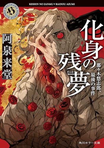 阿泉来堂:化身の残夢 那々木悠志郎、最後の事件 (角川ホラー文庫)