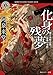化身の残夢 那々木悠志郎、最後の事件 (角川ホラー文庫)