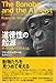 道徳性の起源: ボノボが教えてくれること