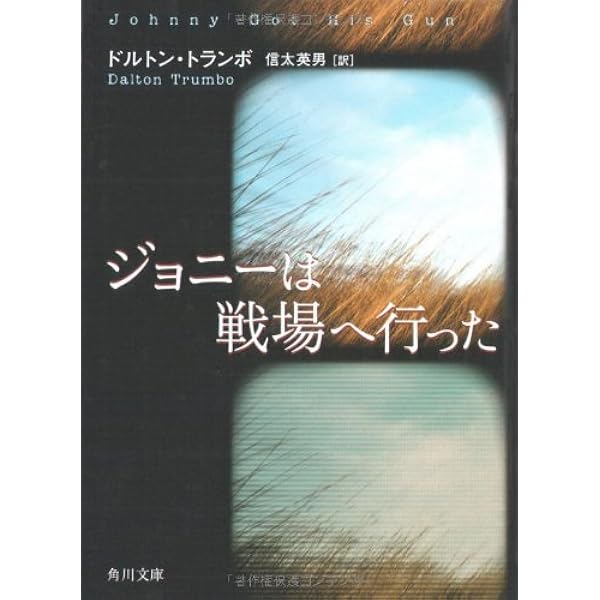 ジョニーは戦場へ行った 角川文庫 ドルトン トランボ 英男 信太 本 通販 Amazon