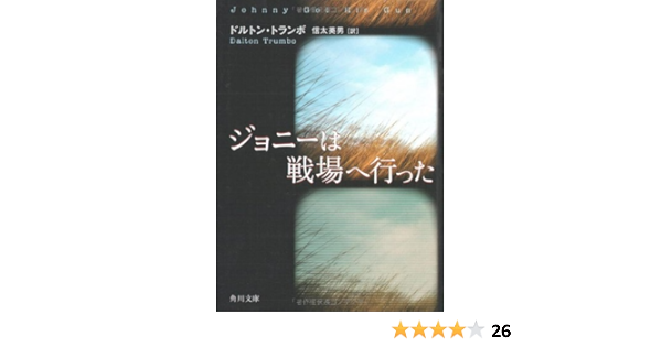 ジョニーは戦場へ行った 角川文庫 ドルトン トランボ 英男 信太 本 通販 Amazon
