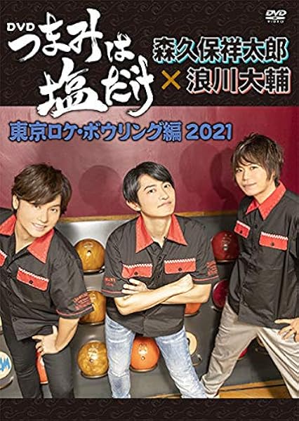 Amazon Co Jp つまみは塩だけ Dvd 東京ロケ ボウリング編21 森久保祥太郎 浪川大輔 下野 紘 食品 飲料 お酒