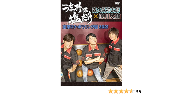 Amazon Co Jp つまみは塩だけ Dvd 東京ロケ ボウリング編21 森久保祥太郎 浪川大輔 下野 紘 食品 飲料 お酒 Amazon Co Jp つまみは塩だけ Dvd 東京ロケ ボウリング編21 森久保祥太郎 浪川大輔 下野 紘 食品 飲料 お酒