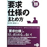 若手SEのための要求仕様のまとめ方