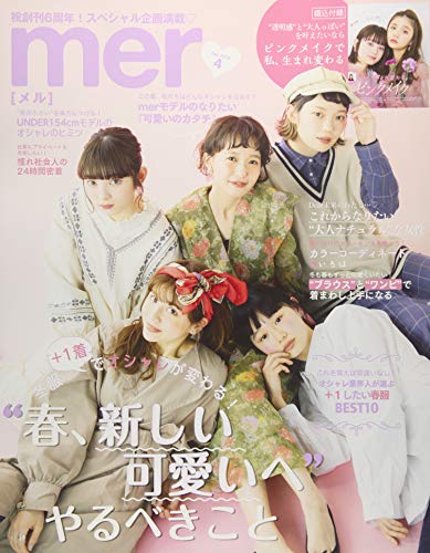 mer(メル) 2019年 04 月号 [雑誌]
