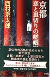 京都恋と裏切りの嵯峨野