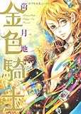 金色騎士 by ∃.狂茶党・くるくるパーティー