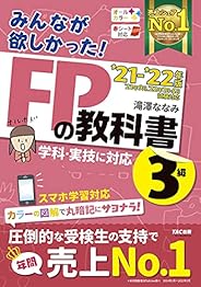 みんなが欲しかった! FPの教科書 3級 2021-2022年 [学科・実技に対応 スマホ学習対応 オールカラー 赤シート対応](TAC出版) (みんなが欲しかった! シリーズ)