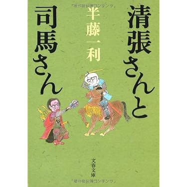 Amazon.co.jp: 清張さんと司馬さん : 半藤 一利: 本