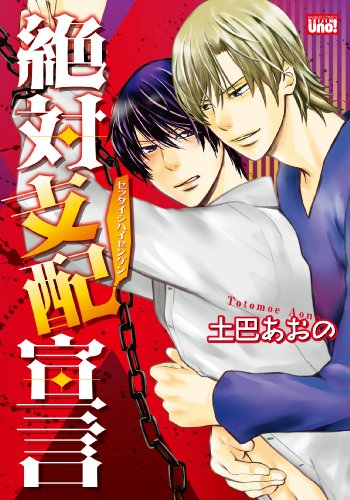 『絶対支配宣言』1巻