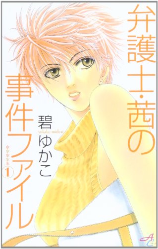 『弁護士・茜の事件ファイル』