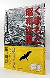 くまもと昭和空撮 よみがえる50年前のふるさと