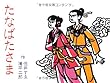 たなばたさま (住井すゑとの絵本集) 住井 すゑ/滝平 二郎 ブッキング たなばたさま (住井すゑとの絵本集)