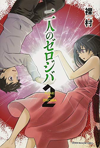 『二人のゼロジバ』2巻