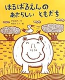 はるばるえんのあたらしいともだち