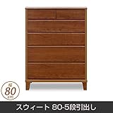 チェスト スウィート 80-5段引出し 脚付 幅80cm