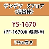 サンゲツ Sフロア 長尺シート用 溶接棒 (PF-1670 用 溶接棒) 品番: YS-1670 【50ｍ巻】
