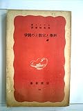 科学と宗教との闘争 (1950年) (岩波新書)