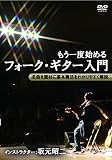 もう一度始めるフォーク・ギター入門 [DVD]