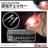 通電チェッカー 検電テスター DC6V～24V対応 ナビ、オーディオ　ＤＩＹに