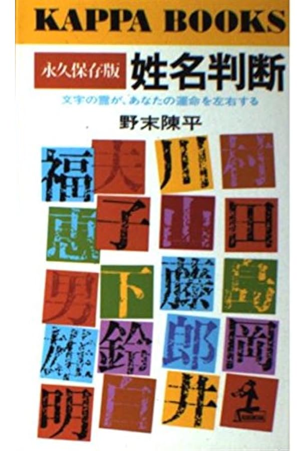 姓名判断―文字の霊が、あなたの運命を左右する (1967年) (カッパ