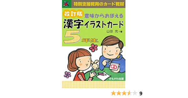 意味からおぼえる 漢字イラストカード5年生 改訂版 バラエティ 特別支援教育のカード教材 山田 充 本 通販 Amazon