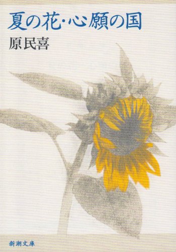 夏の花・心願の国 夏の花・心願の国