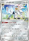 【ミラー仕様】ポケモンカードゲーム S8a 016/028 ソルガレオ 鋼 拡張パック 25th ANNIVERSARY COLLECTION