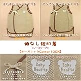 ベイビーハーツ袖なし短肌着＜ノースリーブ＞【オーガニックコットン】ふわふわニットタイプ：６０サイズ
