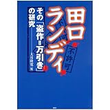 田口ランディその盗作=万引きの研究