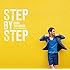 ステップ・バイ・ステップ