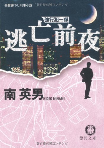 逃亡前夜―長篇書下し刑事小説 (徳間文庫―強行犯一係 (み14-55))