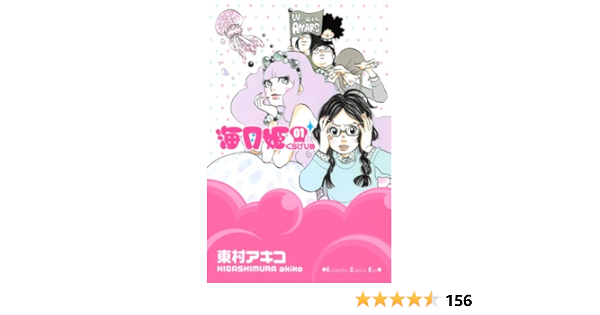 海月姫 1 Kc Kiss 東村 アキコ 本 通販 Amazon