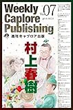 週刊キャプロア出版（第7号）: 村上春樹