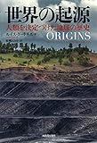 世界の起源: 人類を決定づけた地球の歴史