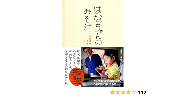 はなちゃんのみそ汁 安武信吾 千恵 はな 本 通販 Amazon