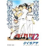 おおきく振りかぶって(12) (アフタヌーンKC)